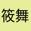 筱舞丷