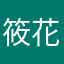 筱花妹妹