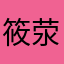 筱荥