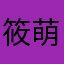 筱萌友