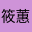 筱蕙11