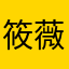 筱薇