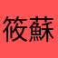筱蘇