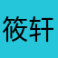 筱轩冉