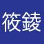筱錂