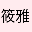 筱雅可爱
