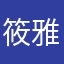 筱雅闯天涯