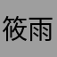 筱雨后彩虹的颜色