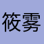 筱雾乐乐