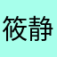 筱静~