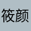 筱颜1985