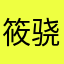 筱骁寒