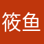 筱鱼。。