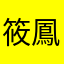 筱鳳梨