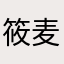 筱麦爸