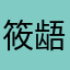筱龉