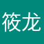 筱龙这都有人用