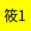 筱1022