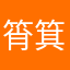 筲箕湾彭于晏