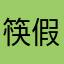 筷假