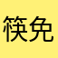 筷免