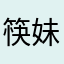 筷妹子串串火锅