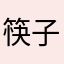 筷子仙入
