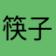 筷子兄弟2024