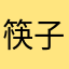 筷子兄弟2724