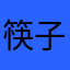筷子成双