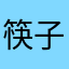 筷子插水泥