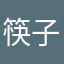 筷子生活垃圾平台
