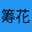 筹💰➕Q.136❹1348517百 条 花zzr