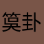 筽卦辞
