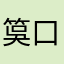筽口迷迷糊糊个月