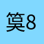 筽88864