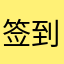 签到太费劲