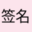 签名吗
