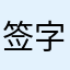 签字姿势108