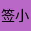 签小抄
