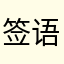 签语签寻138508