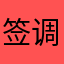 签调令