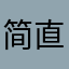 简*直简直啦