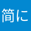 简に单的あ我