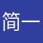 简一…………