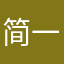 简一手创