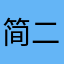 简二字也可以