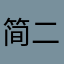 简二旻
