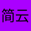 简云卿