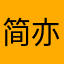 简亦晴
